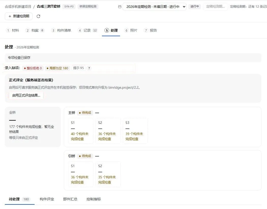 电脑端“处理”页:录入缺项、正式评定入口与各跨状态