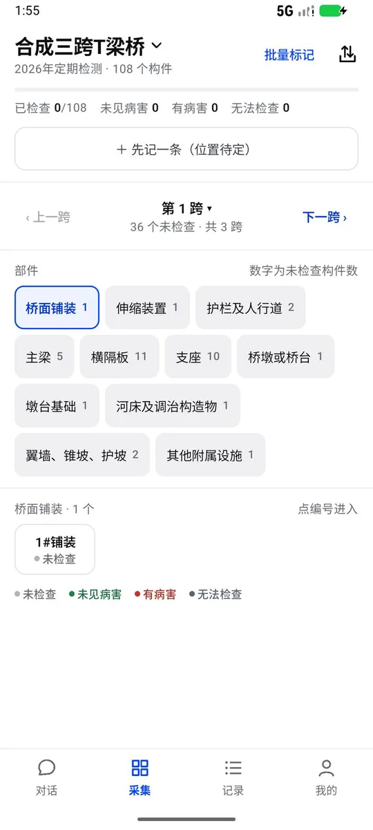 手机端采集页:按跨、按部件列出待检构件